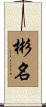 彬名 Scroll