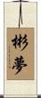 彬夢 Scroll