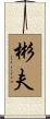 彬夫 Scroll
