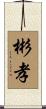 彬孝 Scroll