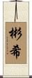 彬希 Scroll