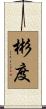 彬度 Scroll