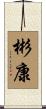 彬康 Scroll