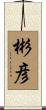 彬彦 Scroll