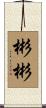 彬彬 Scroll