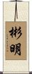 彬明 Scroll
