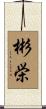 彬栄 Scroll