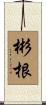 彬根 Scroll