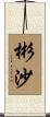 彬沙 Scroll