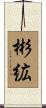 彬絋 Scroll