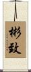 彬致 Scroll