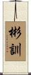 彬訓 Scroll