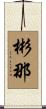 彬那 Scroll