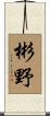 彬野 Scroll