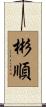 彬順 Scroll