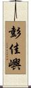 彭佳嶼 Scroll