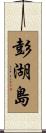 彭湖島 Scroll