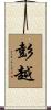彭越 Scroll