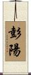 彭陽 Scroll