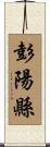 彭陽縣 Scroll