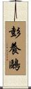 彭養鷗 Scroll