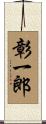 彰一郎 Scroll