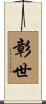 彰世 Scroll