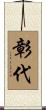 彰代 Scroll