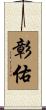 彰佑 Scroll