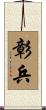 彰兵 Scroll