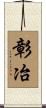 彰冶 Scroll