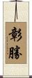 彰勝 Scroll