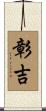 彰吉 Scroll