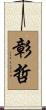 彰哲 Scroll