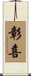 彰喜 Scroll