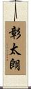 彰太朗 Scroll