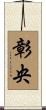 彰央 Scroll
