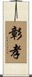 彰孝 Scroll
