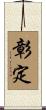 彰定 Scroll
