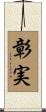 彰実 Scroll