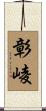 彰崚 Scroll
