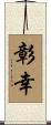 彰幸 Scroll