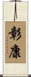 彰康 Scroll
