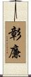 彰廉 Scroll