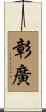 彰廣 Scroll
