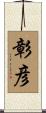 彰彦 Scroll