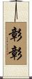 彰彰 Scroll