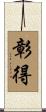 彰得 Scroll