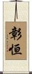 彰恒 Scroll