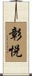 彰悦 Scroll